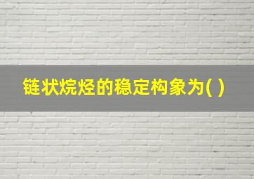 链状烷烃的稳定构象为( )